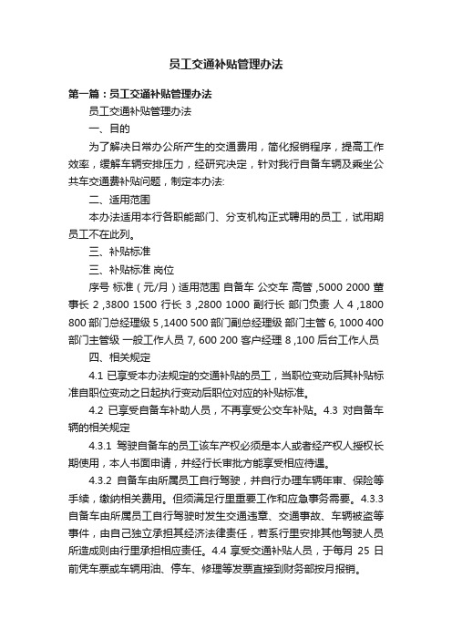 员工交通补贴管理办法