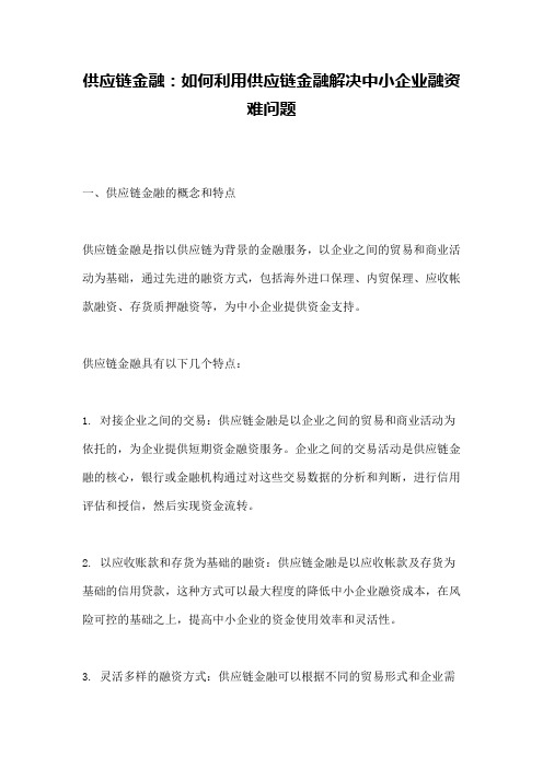 供应链金融：如何利用供应链金融解决中小企业融资难问题