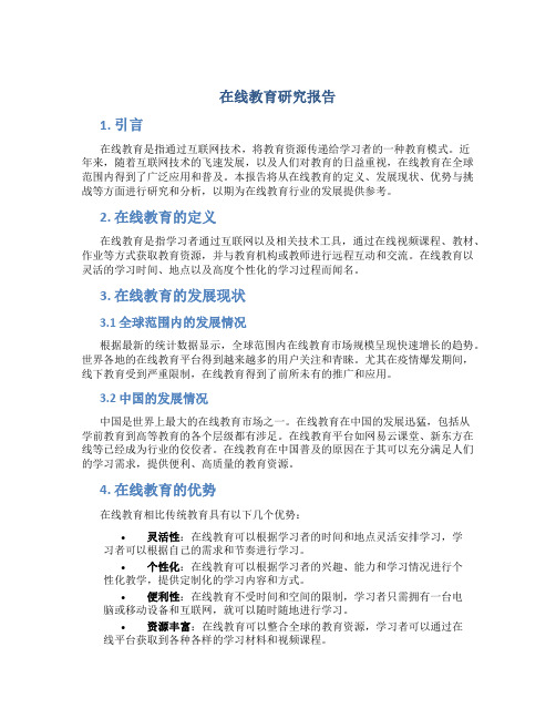 在线教育研究报告