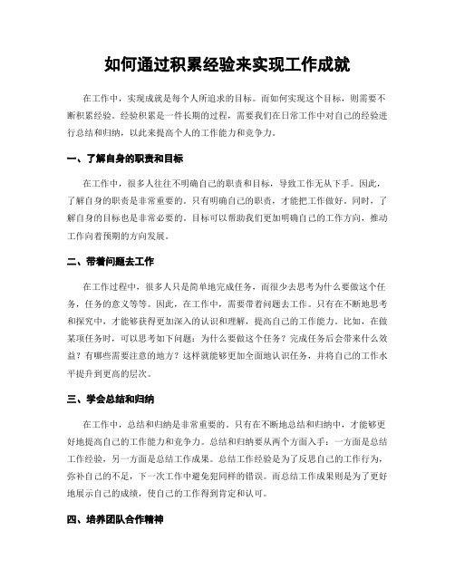 如何通过积累经验来实现工作成就