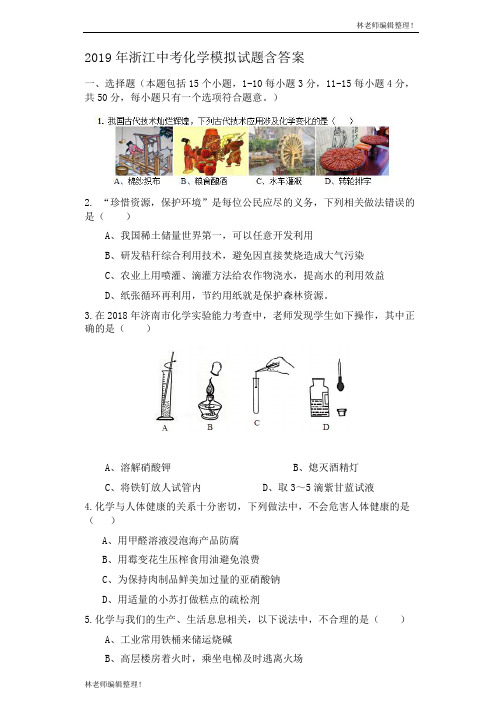 2019年浙江省中考化学模拟试题含答案