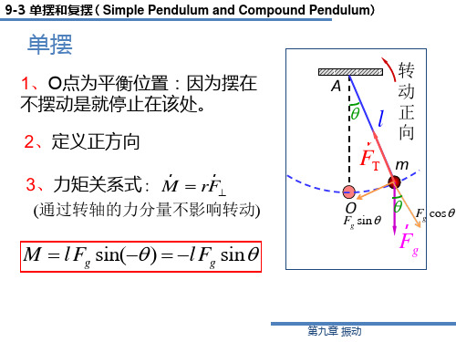 9-3 单摆与复摆