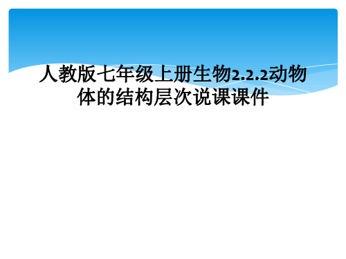 人教版七年级上册生物2.2.2动物体的结构层次说课课件