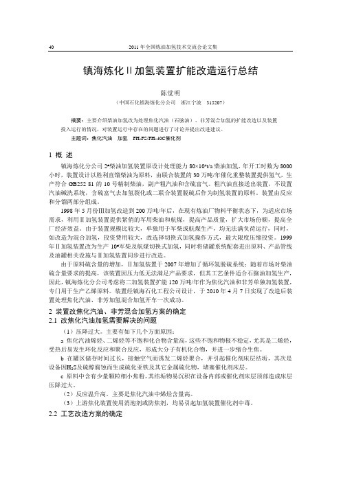 6-镇海炼化Ⅱ加氢装置扩能改造运行总结40-48