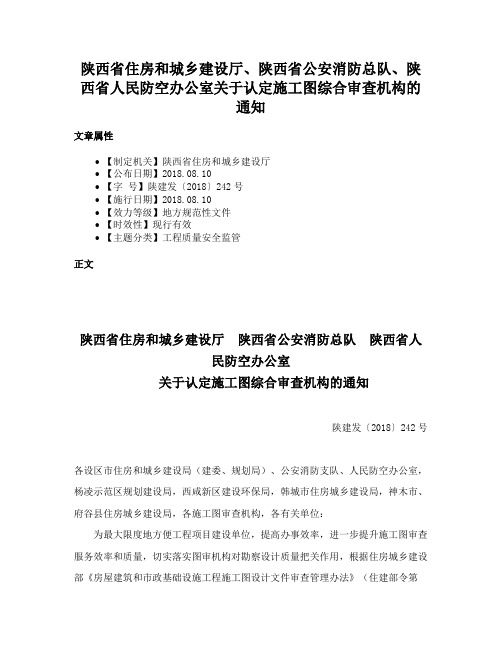 陕西省住房和城乡建设厅、陕西省公安消防总队、陕西省人民防空办公室关于认定施工图综合审查机构的通知