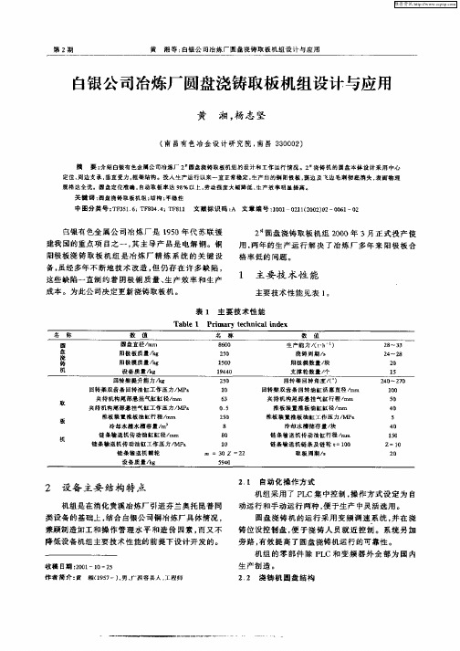 白银公司冶炼厂圆盘浇铸取板机组设计与应用