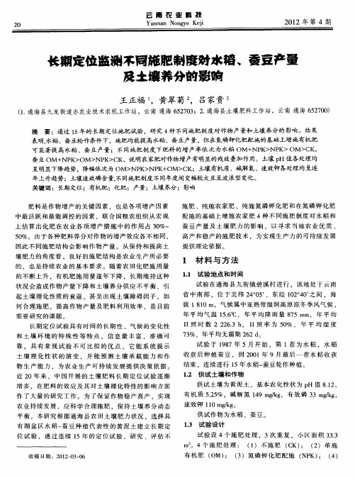 长期定位监测不同施肥制度对水稻、蚕豆产量及土壤养分的影响