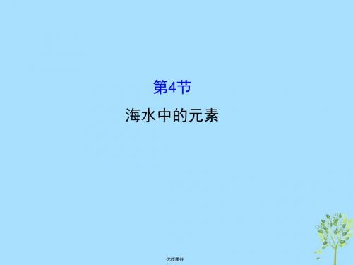 2019高中化学 3.4 海水中的元素(精讲优练课型)课件 鲁科版必修1