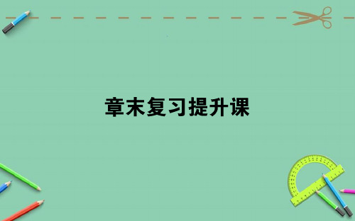 高中数学人教A版必修5章末复习提升课01(35张)课件