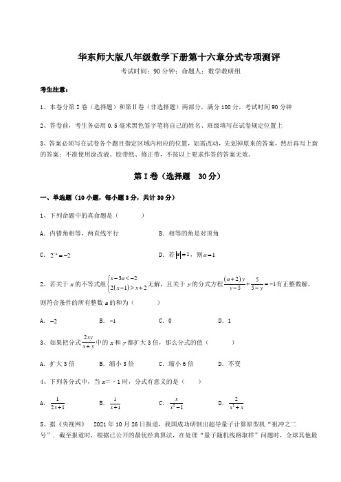 2022年最新强化训练华东师大版八年级数学下册第十六章分式专项测评试题(含详细解析)