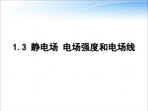 教科版高中物理必修第三册第一章第3节静电场 电场强度和电场线