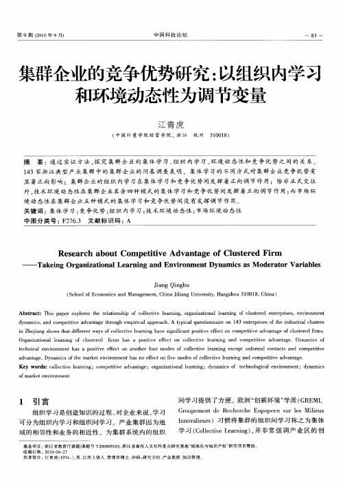 集群企业的竞争优势研究：以组织内学乏和环境动态性为调节变量