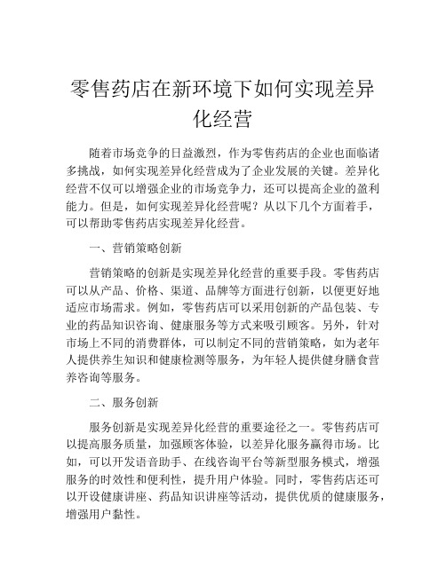 零售药店在新环境下如何实现差异化经营