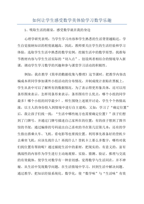 如何让学生感受数学美体验学习数学乐趣