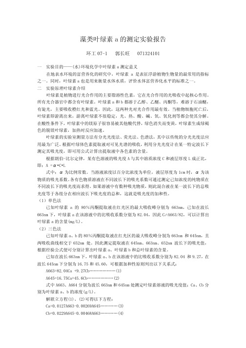 环境化学---藻类叶绿素a的测定