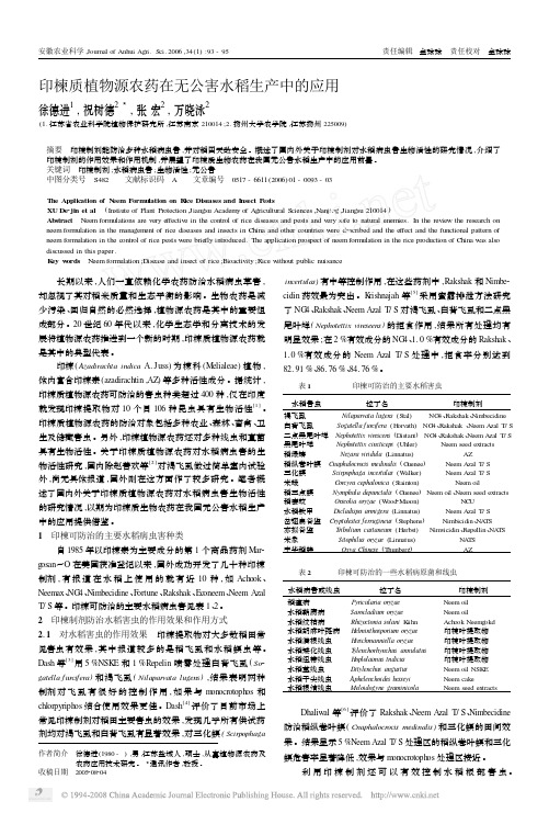 印楝质植物源农药在无公害水稻生产中的应用