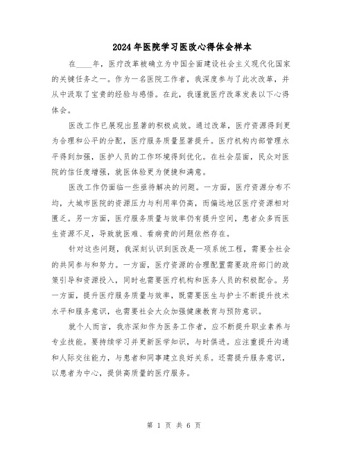 2024年医院学习医改心得体会样本(三篇)