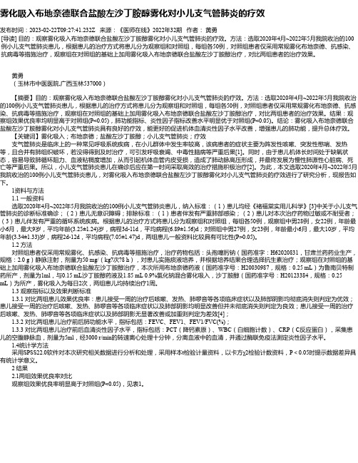 雾化吸入布地奈德联合盐酸左沙丁胺醇雾化对小儿支气管肺炎的疗效