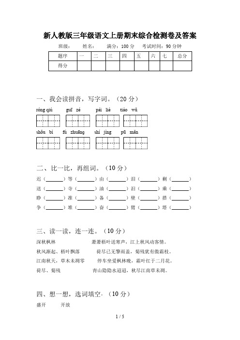 新人教版三年级语文上册期末综合检测卷及答案