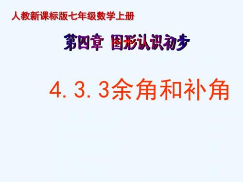 数学人教版七年级上册补角和余角的概念