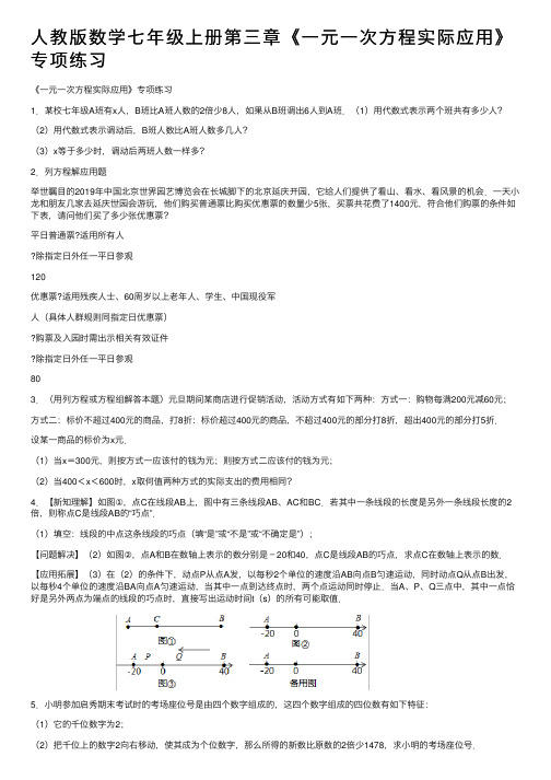 人教版数学七年级上册第三章《一元一次方程实际应用》专项练习