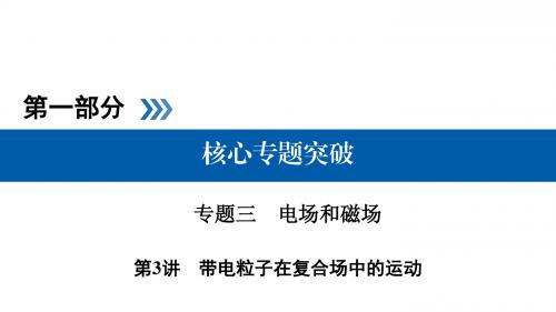 2018届二轮复习  带电粒子在复合场中的运动  课件(共68张)(全国通用)