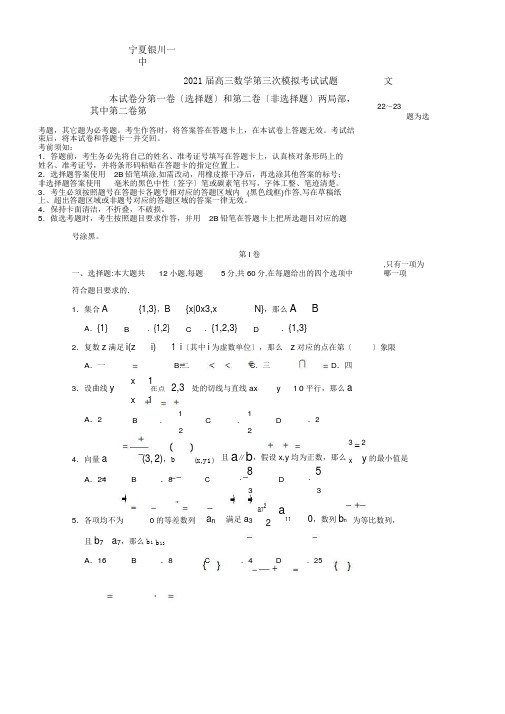 宁夏银川一中2018届高三数学第三次模拟考试试题文