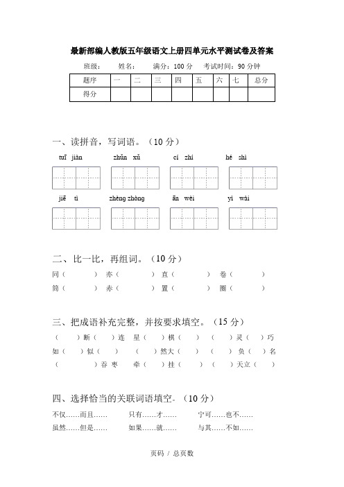 最新部编人教版五年级语文上册四单元水平测试卷及答案