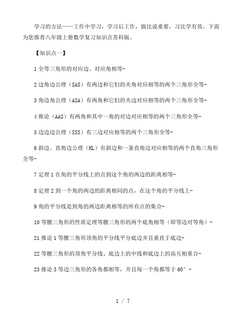八年级上册数学复习知识点苏科版