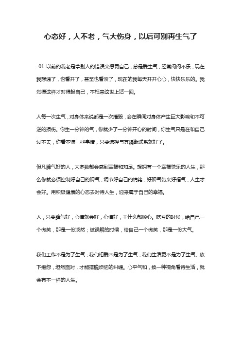 心态好,人不老,气大伤身,以后可别再生气了