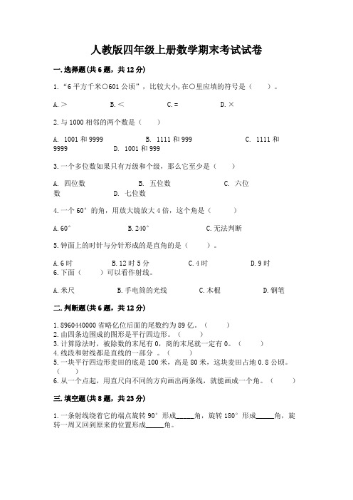 人教版四年级上册数学期末考试试卷及完整答案(名校卷)