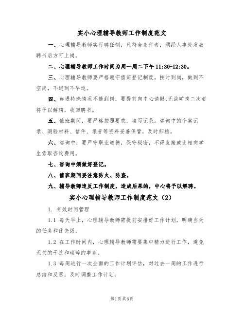 实小心理辅导教师工作制度范文(3篇)