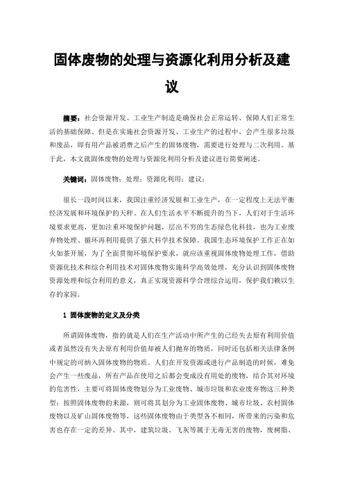 固体废物的处理与资源化利用分析及建议