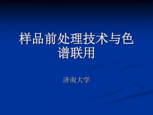 样品前处理技术与色谱联用