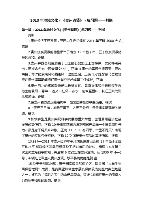 2013年地域文化（《贵州省情》）练习题——判断