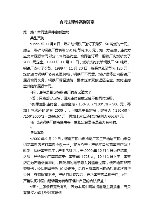 合同法课件案例答案