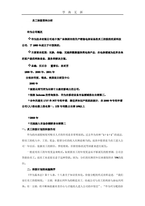 员工持股案例——华为.pdf