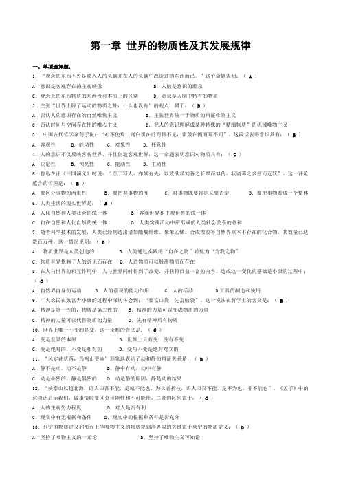 第一章 世界的物质性及其发展规律习题答案
