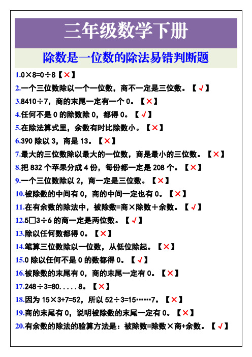 三年级数学下册除数是一位数的除法易错判断题