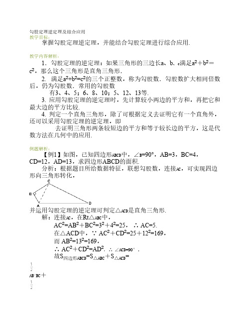 勾股定理逆定理及综合应用