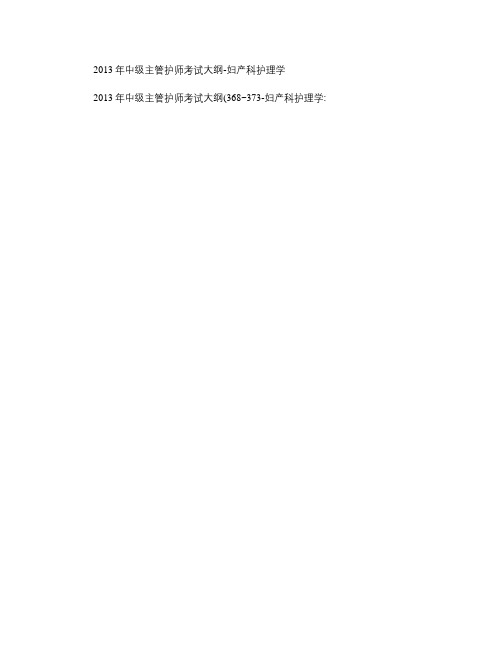 2013年中级主管护师考试大纲-妇产科护理学