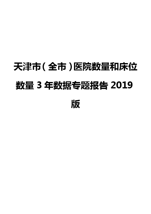 天津市(全市)医院数量和床位数量3年数据专题报告2019版