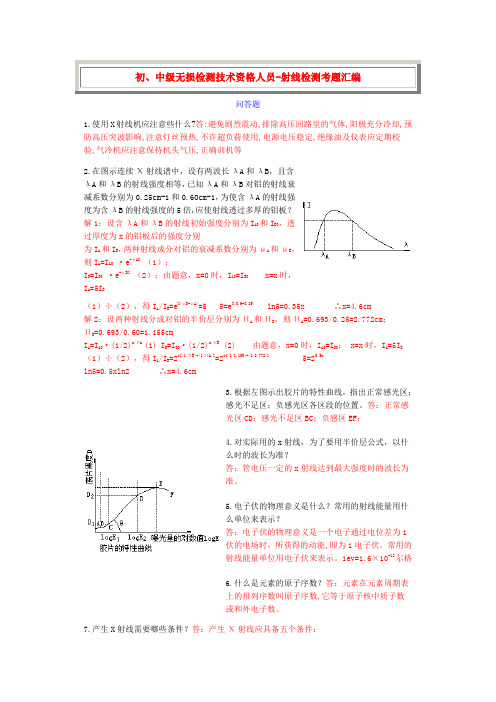 射线检测基本知识-问答