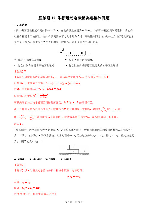 压轴题12 牛顿运动定律解决连接体问题 备战2021年高考物理必刷压轴题精选精炼(解析版)