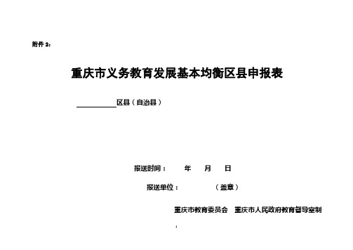 重庆市义务教育发展基本均衡区县申报表(总)