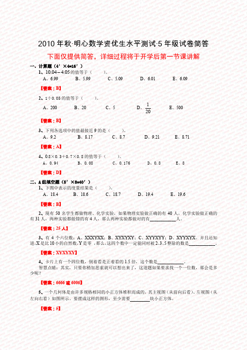 2010年秋·明心数学资优生水平测试·5年级试卷简答