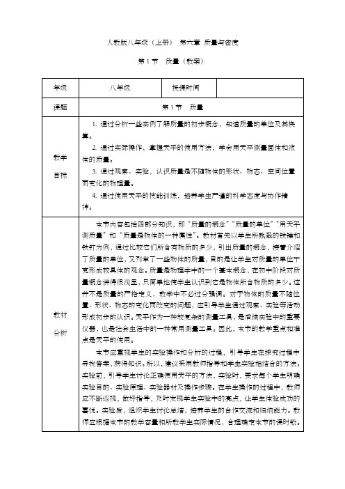 6.1 质量(教学设计)-【上好课】2022-2023学年八年级物理上册同步备课系列(人教版)