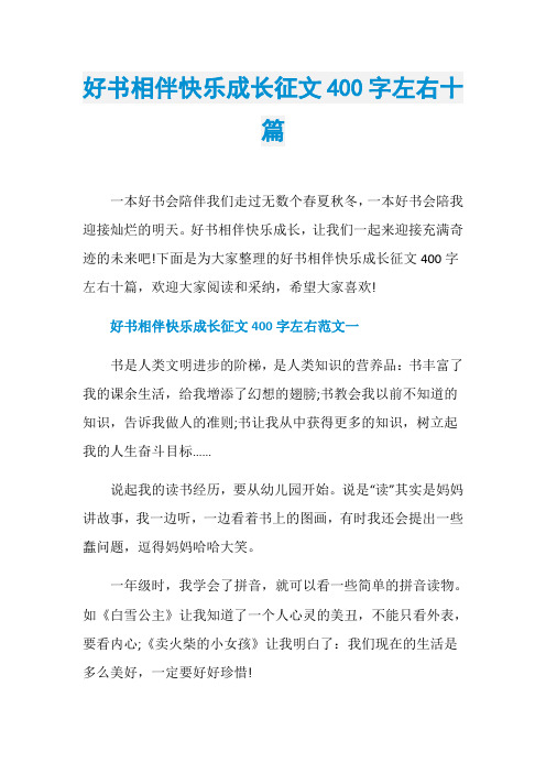 好书相伴快乐成长征文400字左右十篇