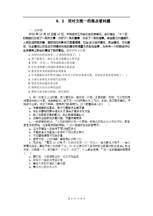 高二政治试题【含解析】：9.2用对立统一的观点看问题(新人教版必修4)