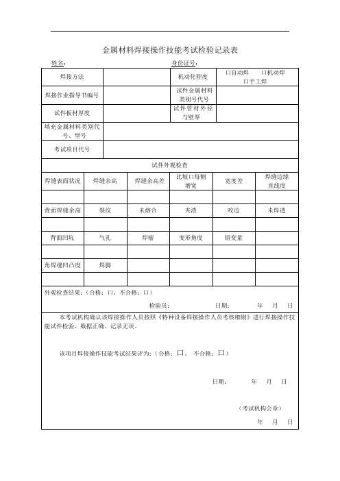 金属材料焊接操作技能考试检验记录表